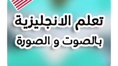 تعلم الانجليزية صوت وصورة للمبتدئين